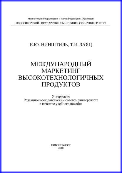 Книга Е. Ю. Нинштиль, Елена Юрьевна Нинштиль, Татьяна Ивановна Заяц Международный маркетинг высокотехнологичных продуктов