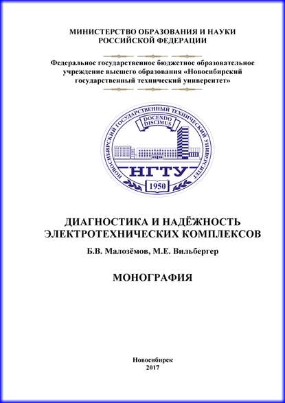 Книга Б. В. Малоземов, Борис Витальевич Малозёмов, Михаил Евгеньевич Вильбергер Диагностика и надежность электротехнических комплексов