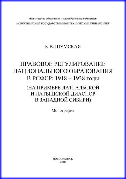 Книга К. В. Шумская, Ксения Викторовна Шумская Правовое регулирование национального образования в РСФСР: 1918-1938 годы (на примере латгальской и латышской диаспор в Западной Сибири)