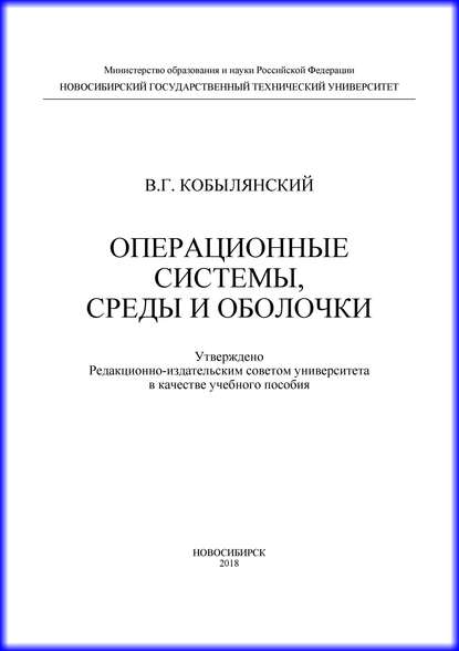 Книга В. Г. Кобылянский, Валерий Григорьевич Кобылянский Операционные системы, среды и оболочки