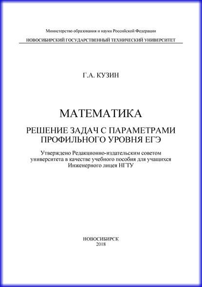 Книга Г. А. Кузин, Геннадий Андреевич Кузин Математика. Решение задач с параметрами профильного уровня ЕГЭ