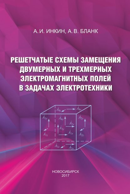 Книга Алексей Иванович Инкин, Алексей Валерьевич Бланк Решетчатые схемы замещения двумерных и трехмерных электромагнитных полей в задачах электротехники