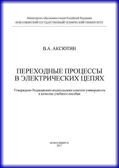 Книга В. А. Аксютин, Валерий Аркадьевич Аксютин Переходные процессы в электрических цепях