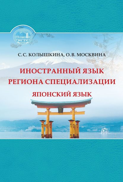 Книга Светлана Сергеевна Колышкина, С. С. Колышкина, Ольга Васильевна Москвина Иностранный язык региона специализации. Японский язык