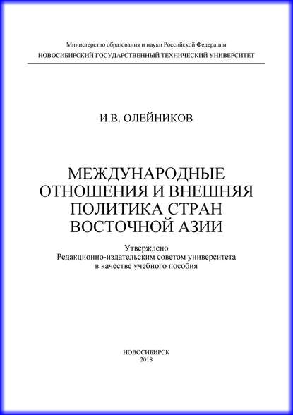Книга И. В. Олейников, Игорь Валерьевич Олейников Международные отношения и внешняя политика стран Восточной Азии