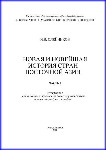 Книга И. В. Олейников, Игорь Валерьевич Олейников Новая и новейшая история стран Восточной Азии. Часть 1