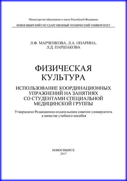 Книга Л. Ф. Марченкова, Любовь Федоровна Марченкова, Людмила Анатольевна Опарина, Лариса Дмитриевна Паршакова Физическая культура. Использование координационных упражнений на занятиях со студентами специальной медицинской группы