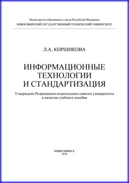 Книга Л. А. Коршикова, Лариса Александровна Коршикова Информационные технологии и стандартизация