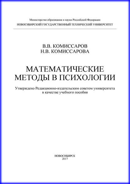 Книга Н. В. Комиссарова, Валентин Владиславович Комиссаров, Наталья Васильевна Комиссарова Математические методы в психологии
