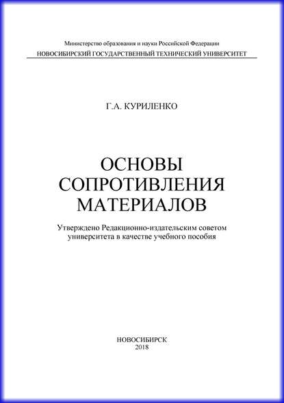 Книга Г. А. Куриленко, Георгий Алексеевич Куриленко Основы сопротивления материалов