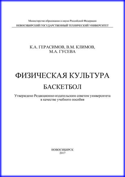 Книга К. А. Герасимов, Константин Александрович Герасимов, Владимир Михайлович Климов, Марина Анатольевна Гусева Физическая культура. Баскетбол