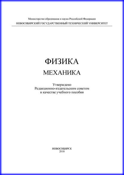 Книга А. Г. Моисеев, Алексей Георгиевич Моисеев, Валерий Николаевич Холявко, В. М. Любимский, Р. М. Маркель, К. В. Аленькина Физика. Механика