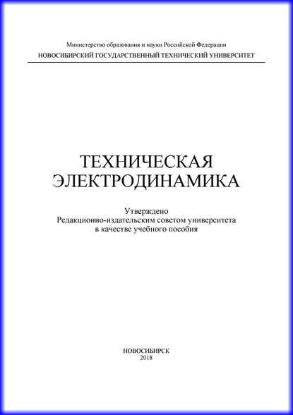 Книга Ю. О. Филимонова, Юлия Олеговна Филимонова, Константин Алексеевич Лайко, Евгения Александровна Муценик, Борис Игоревич Иванов Техническая электродинамика