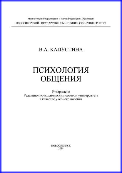 Книга В. А. Капустина, Валерия Анатольевна Капустина Психология общения