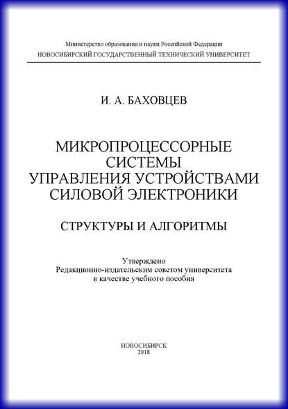 Книга И. А. Баховцев, Игорь Анатольевич Баховцев Микропроцессорные системы управления устройствами силовой электроники. Структуры и алгоритмы