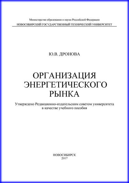 Книга Ю. В. Дронова, Юлия Владимировна Дронова Организация энергетического рынка