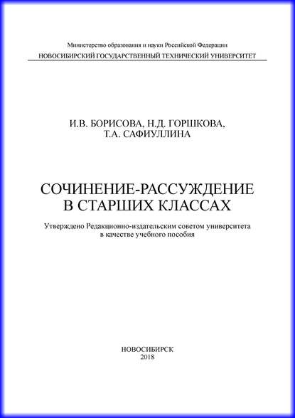 Книга И. В. Борисова, Инна Владиславовна Борисова, Наталья Дмитриевна Горшкова, Татьяна Александровна Сафиуллина Сочинение-рассуждение в старших классах