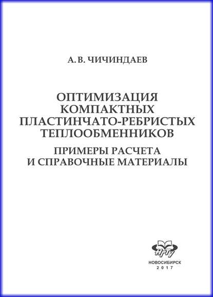Книга А. В. Чичиндаев, Александр Васильевич Чичиндаев Оптимизация компактных пластинчато-ребристых теплообменников. Примеры расчета и справочные материалы