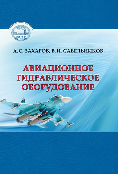 Книга В. И. Сабельников, Виктор Иванович Сабельников, Анатолий Сергеевич Захаров Авиационное гидравлическое оборудование