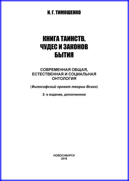 Книга И. Г. Тимошенко, Иван Георгиевич Тимошенко Книга таинств, чудес и законов бытия. Современная общая, естественная и социальная онтология
