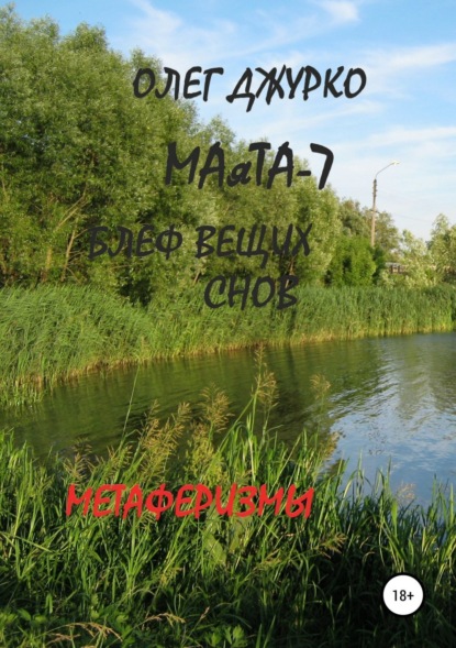 Книга Олег Сергеевич Джурко МАяТА-7. Блеф вещих снов. Метаферизмы