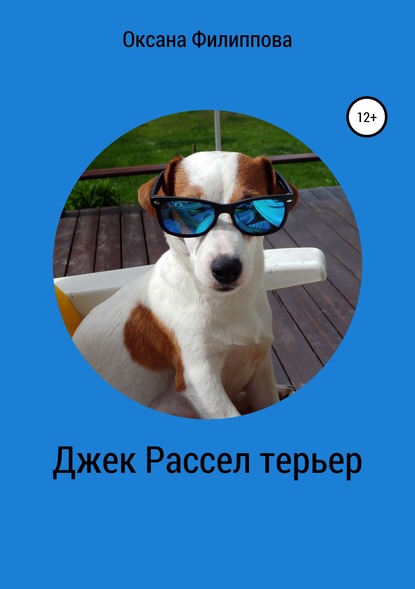 Книга Оксана Викторовна Филиппова Джек Рассел терьер