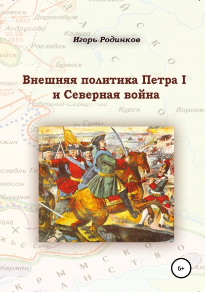 Книга Игорь Аркадьевич Родинков Внешняя политика Петра I и Северная война