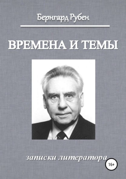 Книга Бернгард Савельевич Рубен Времена и темы. Записки литератора