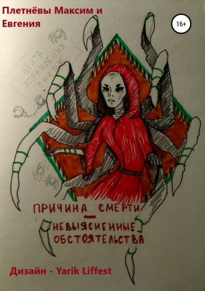 Книга Максим Сергеевич Плетнёв, Евгения Сергеевна Плетнёва Причина смерти – невыясненные обстоятельства