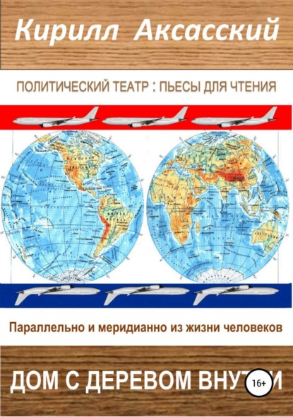 Книга Кирилл Юрьевич Аксасский Дом с деревом внутри