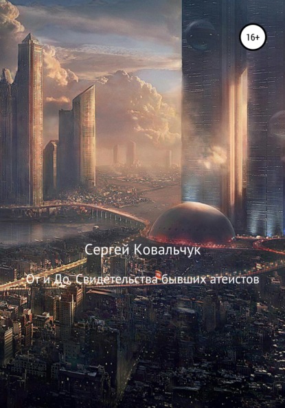 Книга Сергей Васильевич Ковальчук От и До. Свидетельства бывших атеистов