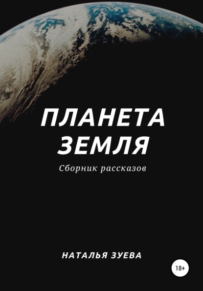 Книга Наталья Александровна Зуева Планета Земля. Сборник рассказов
