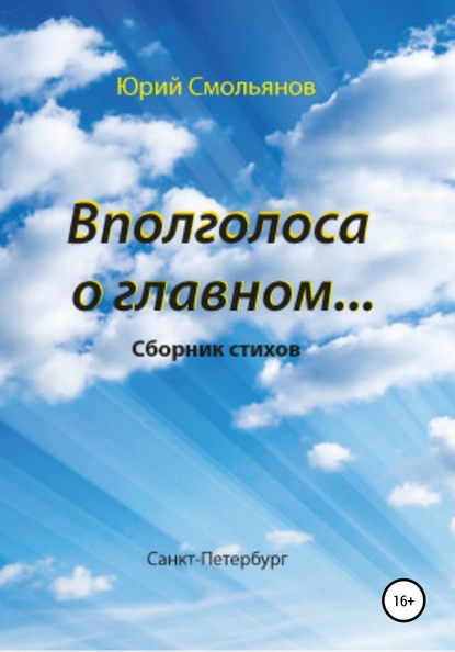 Книга Юрий Валентинович Смольянов Вполголоса о главном…