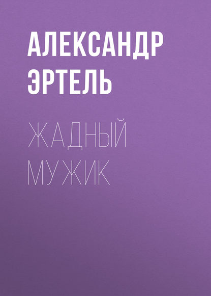 Книга Александр Эртель, Александр Иванович Эртель, Юлия Рыбенцева Жадный мужик