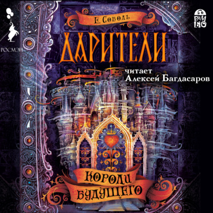 Книга Екатерина Соболь, Алексей Багдасаров Дарители. Короли будущего