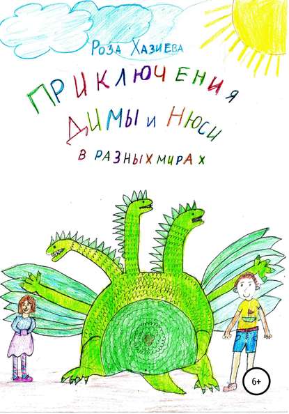 Книга Роза Кадимовна Хазиева Приключения Димы и Нюси в разных мирах