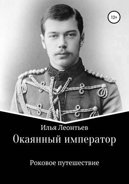 Книга Илья Юрьевич Леонтьев Окаянный император. Роковое путешествие