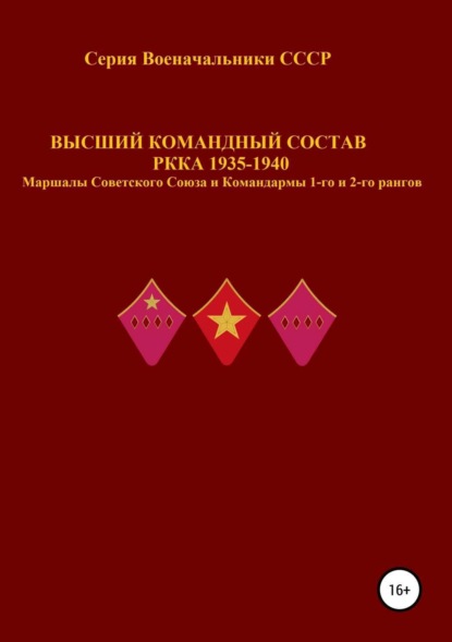 Книга Денис Юрьевич Соловьев Высший командный состав РККА 1935-1940 Маршалы Советского Союза и Командармы 1-го и 2-го рангов