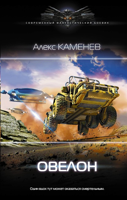 Книга Алекс Каменев Овелон