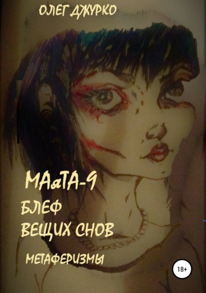 Книга Олег Сергеевич Джурко МАяТА-9. Признания снов. Метаферизмы