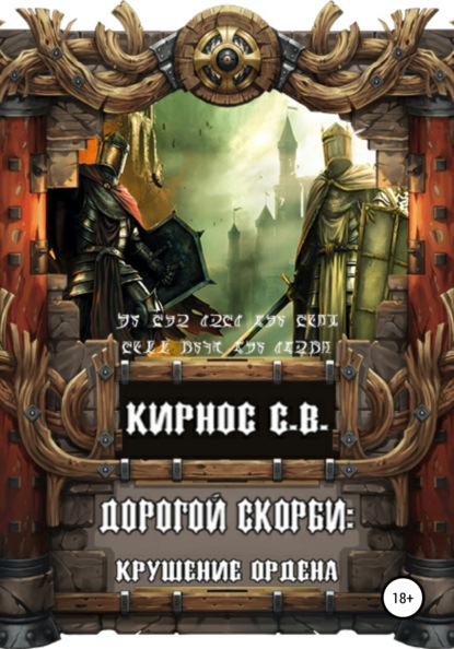Книга Степан Витальевич Кирнос, Степан Кирнос Дорогой скорби: крушение Ордена