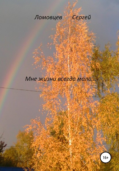 Книга Сергей Сергеевич Ломовцев Мне жизни всегда мало… Сборник