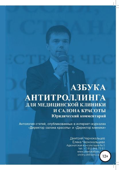 Книга Дмитрий Андреевич Чернокальцев, Елена Владимировна Чернокальцева Азбука антитроллинга для медицинской клиники и салона красоты