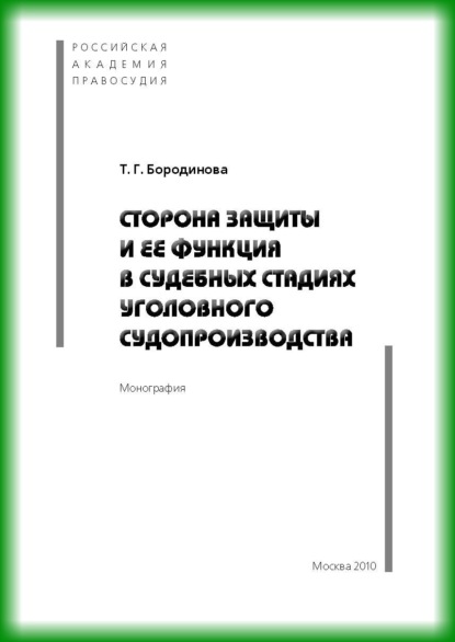 Книга Т. Г. Бородинова, Татьяна Геннадьевна Бородинова Сторона защиты и ее функция в судебных стадиях судебного судопроизводства