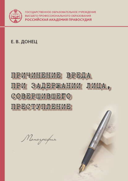Книга Е. В. Донец, Екатерина Викторовна Донец Причинение вреда при задержании лица, совершившего преступление