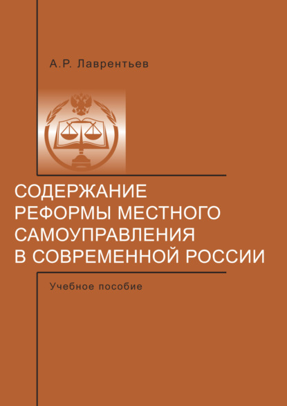 Книга А. Р. Лаврентьев, Александр Рудольфович Лаврентьев Содержание реформы местного самоуправления в современной России.