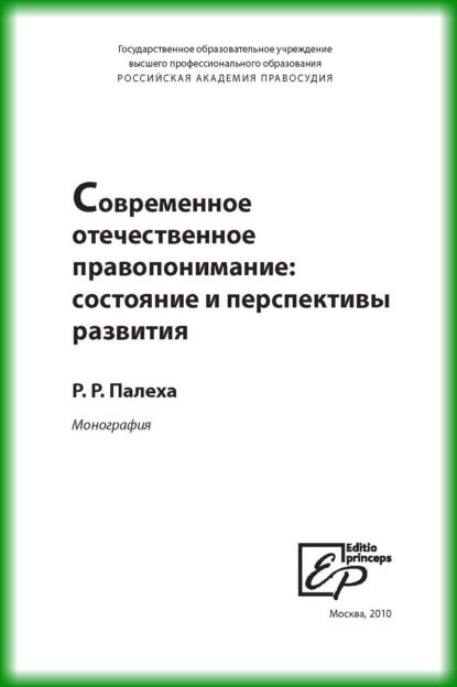 Книга Р. Р. Палеха, Роман Робертович Палеха Современное отечественное правопонимание. Состояние и перспективы развития