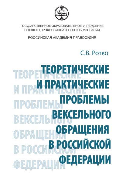 Книга С. В. Ротко, Светлана Владимировна Ротко Теоретические и практические проблемы вексельного обращения в Российской Федерации