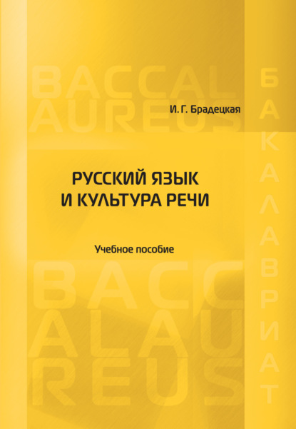 Книга И. Г. Брадецкая, Ирина Геннадьевна Брадецкая Русский язык и культура речи