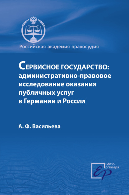 Книга А. Ф. Васильева, Анна Федотовна Васильева Сервисное государство: административно-правовое исследование оказания публичных услуг в Германии и России